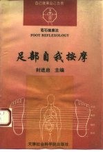 足部自我按摩