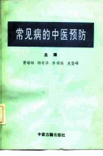 常见病的中医预防