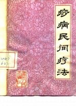 痧病民间疗法