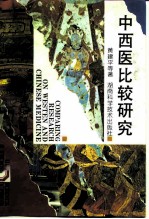 中西医比较研究