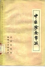 中医诊疗常识