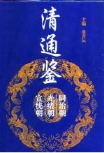 清通鉴 同治朝 光绪朝 宣统朝 4