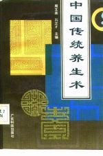 中国传统养生术