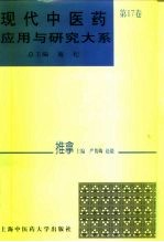 现代中医药应用与研究大系 第17卷 推拿