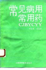 常见病用常用药