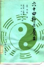 六十四卦与养生