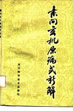 素问玄机原病式新解