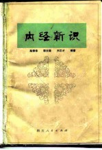 内经新识