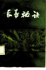 长寿秘诀