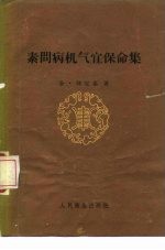 素问病机气宜保命集