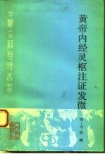 黄帝内经灵枢注证发微