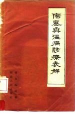 伤寒与温病诊疗表解