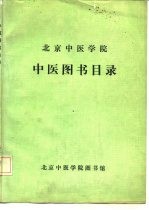 北京中医学院中医图书目录 1956.9-1986.7
