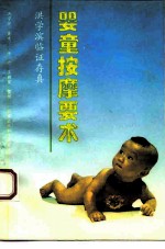 婴童按摩要术 洪学滨临证存真