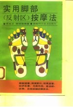 实用脚部 反射区 按摩法