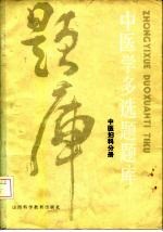 中医学多选题题库 中医妇科分册