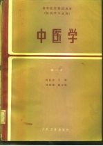 中医学 第2版