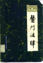 医门法律