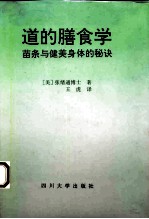 道的膳食学 苗条与健美身体的秘诀