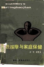 自我按摩与家庭保健