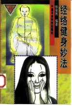 经络健身妙法