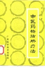 中医药物贴脐疗法