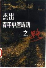 杰出青年中医成功之路