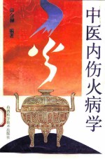 中医内伤火病学