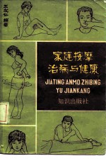 家庭按摩治病与健康