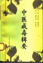 中医戒毒辑要