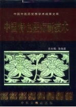 中国特色医疗新技术