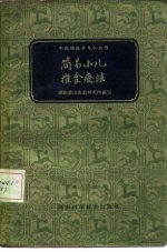 简易小儿推拿疗法