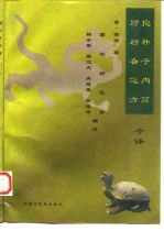 抱朴子内篇 肘后备急方 今译