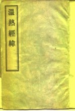 温热经纬 5卷