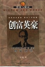 创富英豪 33位世界富豪的创业启示 下