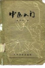 中医入门