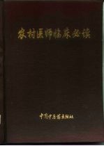 农村医师临床必读