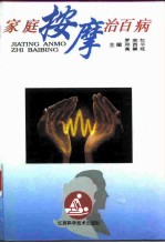 家庭按摩治百病
