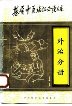 基层中医临证必读大系 外治分册