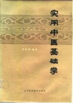 实用中医基础学