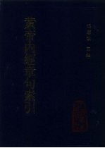 黄帝内经章句索引