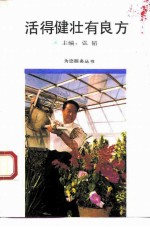 活得健壮有良方