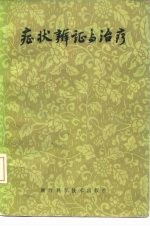 症状辨证与治疗