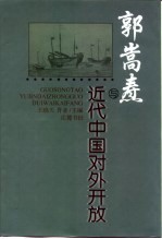 郭嵩焘与近代中国对外开放