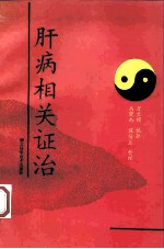 肝病相关证治