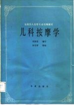 儿科按摩学