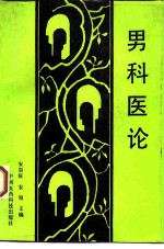 男科医论