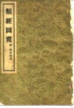 类经图翼 11卷