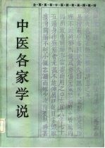 中医各家学说