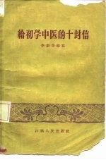 给初学中医的十封信